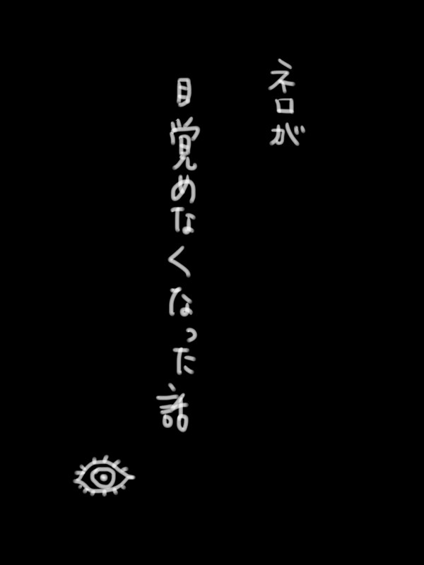ネロが目覚めなくなった話