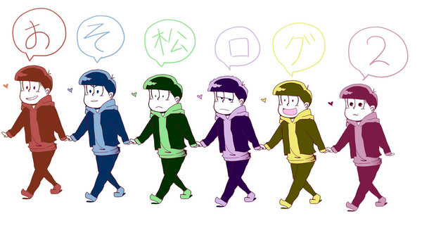 おそ松ログ2
