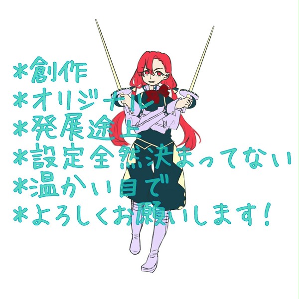創作1