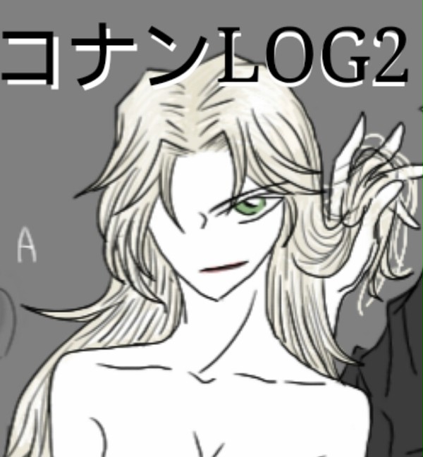 コナンLOG02