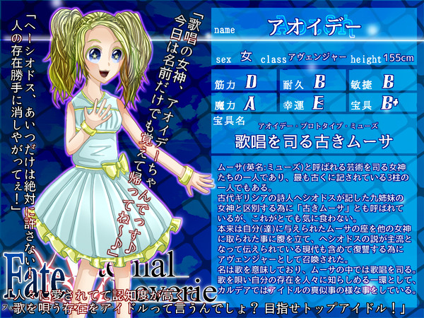 【F/er】アオイデー【サーヴァント】