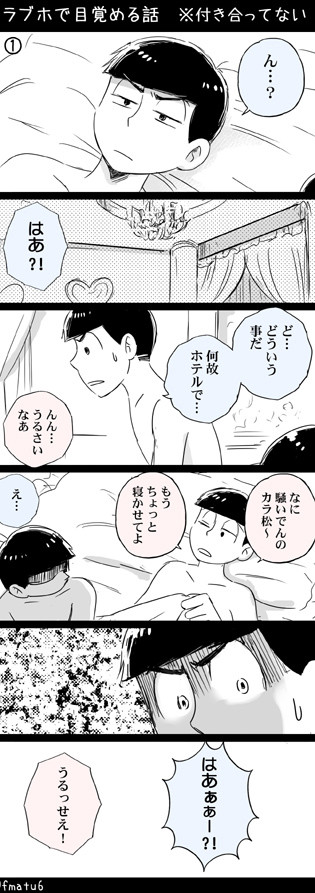 ラブホで目覚める話【おそカラ】