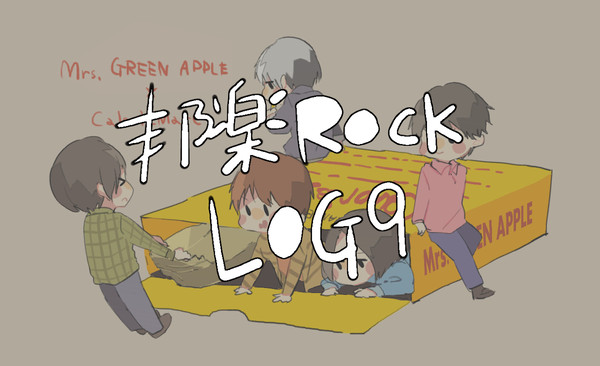 邦楽ROCKLog⑨
