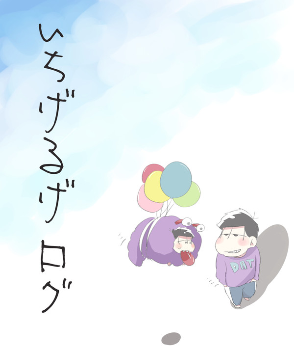 イチゲルゲまとめ③