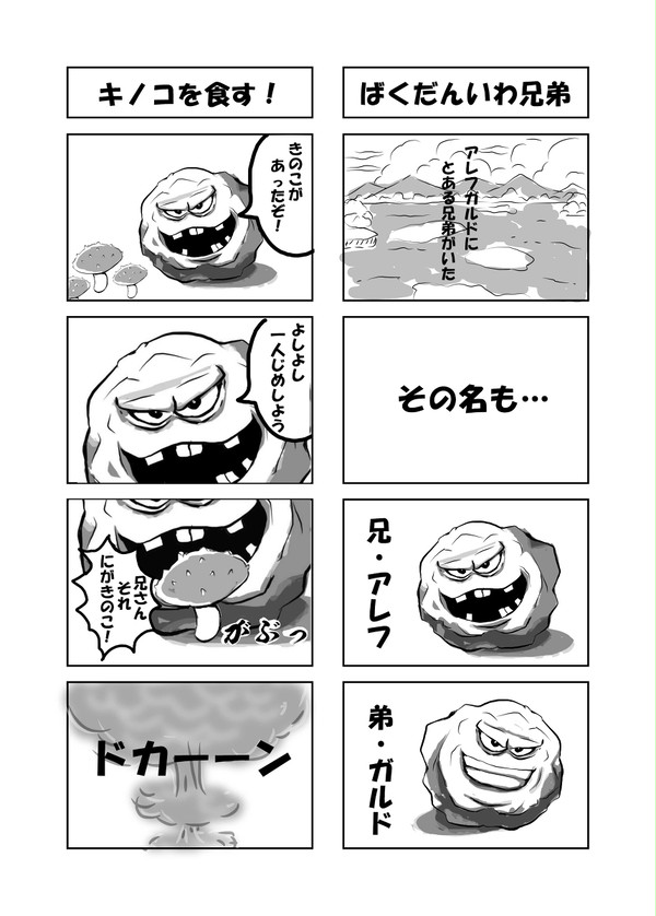 ばくだんいわ兄弟