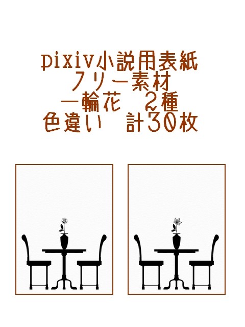 小説用表紙フリー素材つくってみた。21