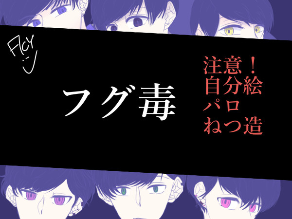 [超能力松]フグ毒no.0[ヒーローパロディ]