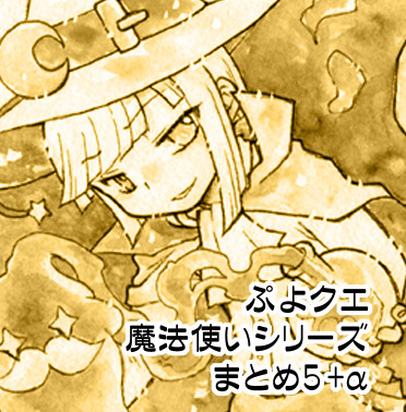 魔法使いシリーズまとめ5+α