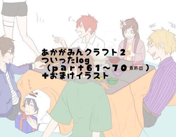 あかがみんクラフト２ついったlog7＋おまけ