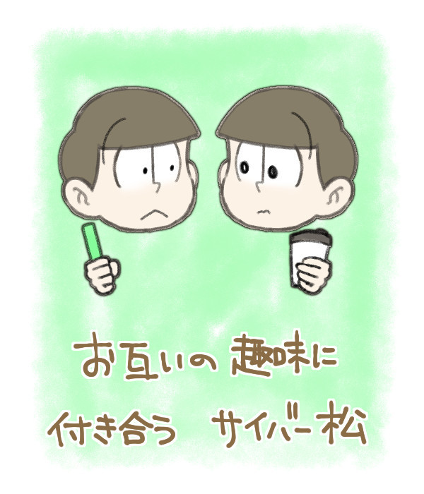 お互いの趣味に付き合うサイバー松