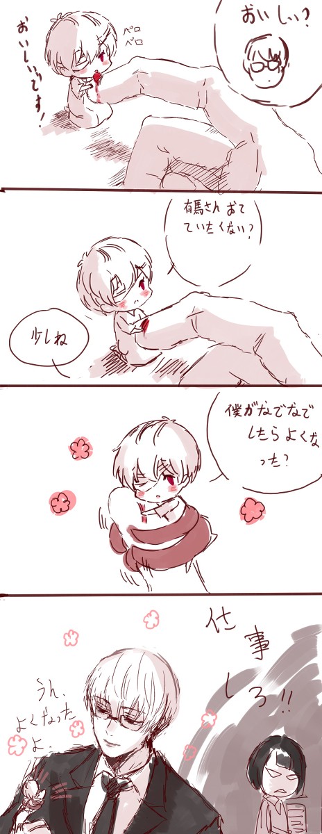 有馬さんと240番ちゃん