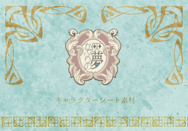 【灰夢】キャラクターシート素材【お触れ】