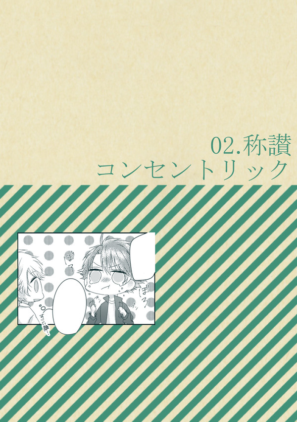 【ちよ高】02.称讃コンセントリック【交流】
