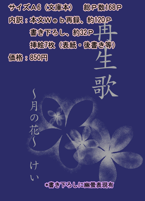 飛軀小説「再生歌」6/12幽遊サミットin霊界　刊行