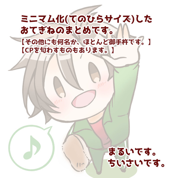 ちいさいおてぎねさん