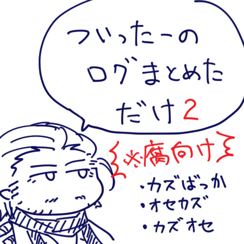 落書きついログ2