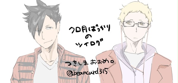 クロ月まとめなど
