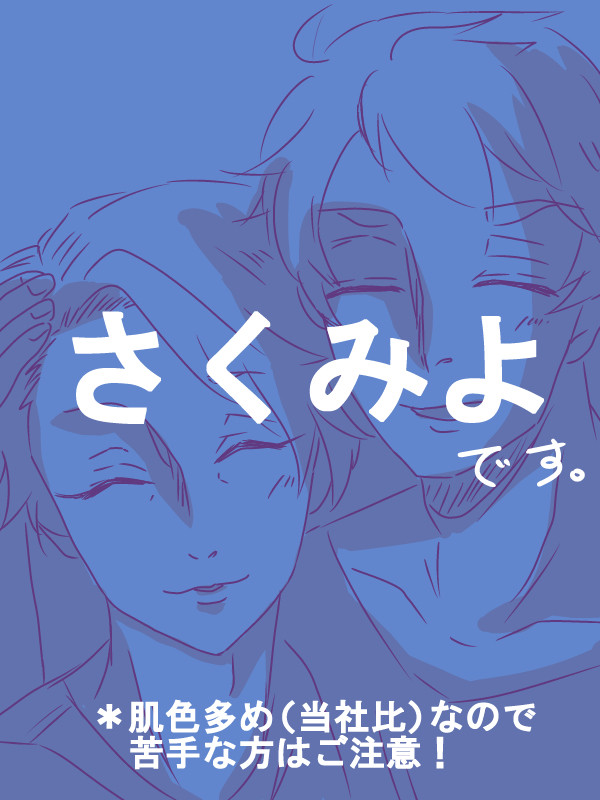 さくみよ