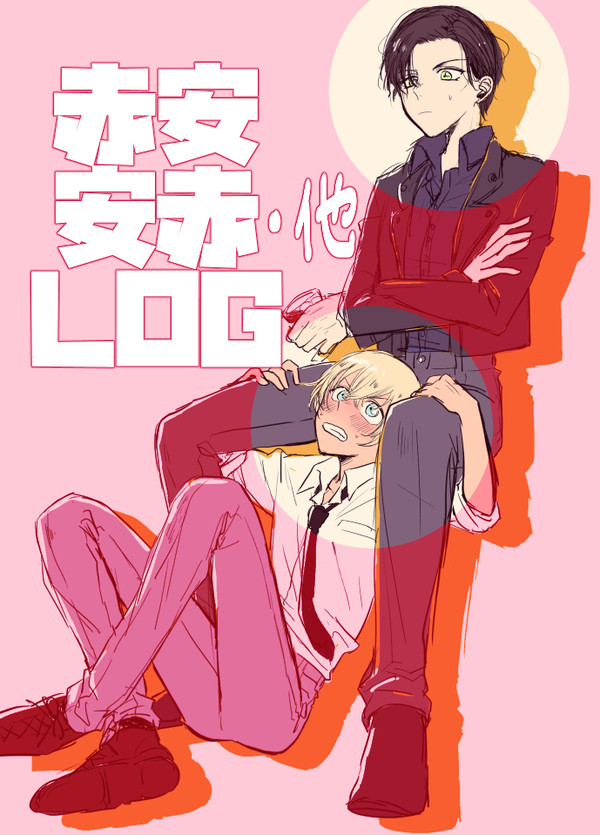 赤安/安赤/ジン秀LOG①