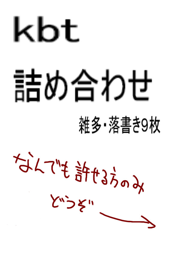 kbtさん詰め