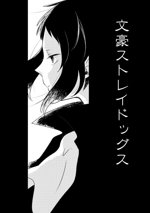文ストつめあわせ②