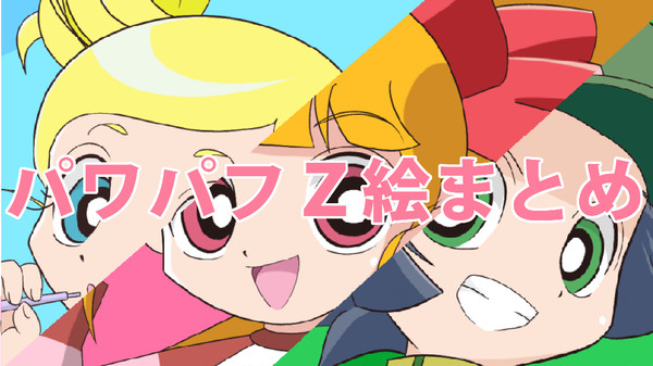 パワパフZ絵まとめ