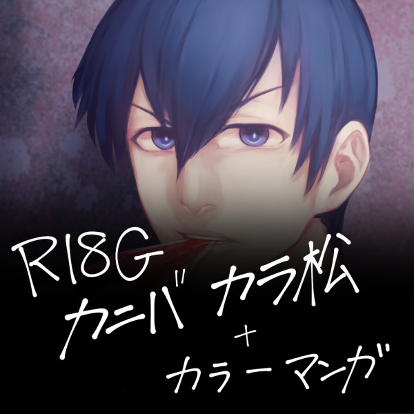 【カニバ注意】にくしょくけいにく