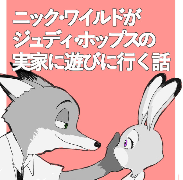 ニックがジュディの実家に遊びに行く話