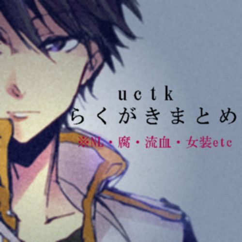 uctkらくがきまとめ２