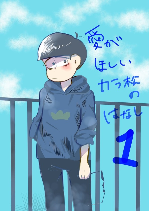 愛がほしいカラ松の話 1
