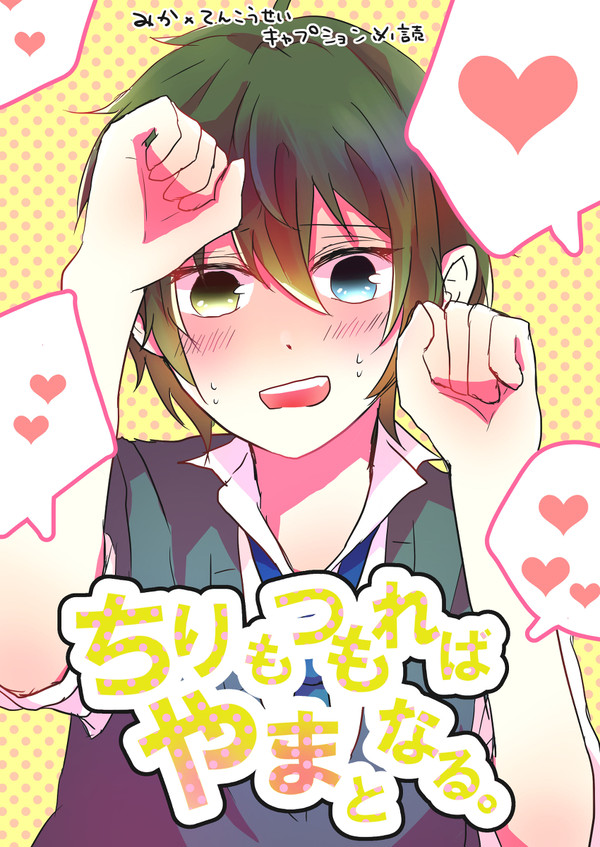 あんすたNL　みかあんまとめ