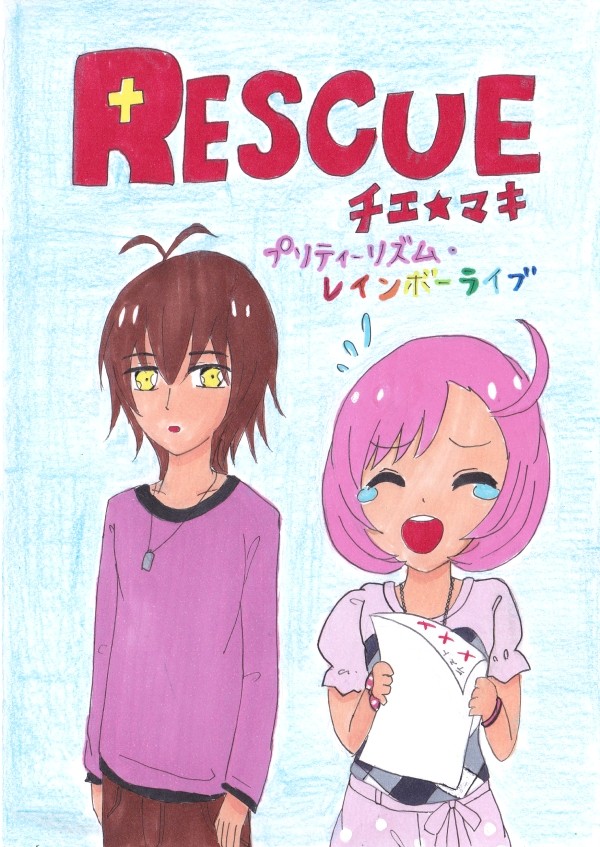 スーパーヒロインタイム２０１６春　新刊『RESCUE』