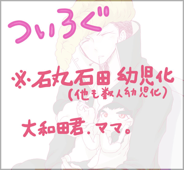 論破ついろぐ③（石石幼児化紋土ママ①）