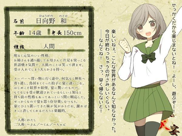 【妖宴】日向野 和【人間】