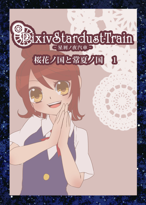 【PST】No.25【桜夏】