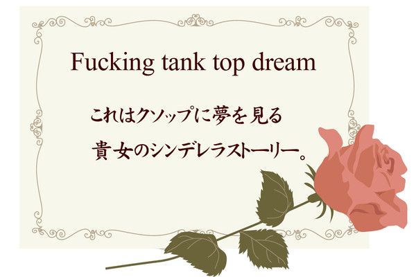 クソップ夢