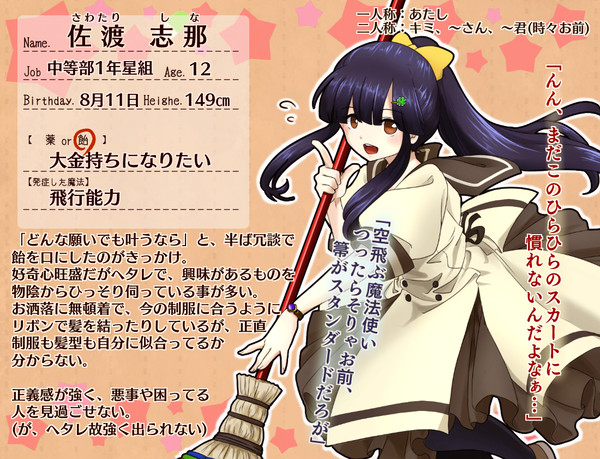 【魔事2】佐渡 志那【生徒】