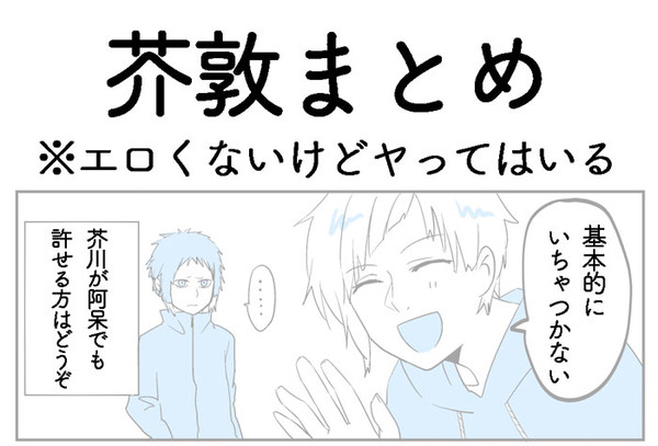 芥敦まとめ