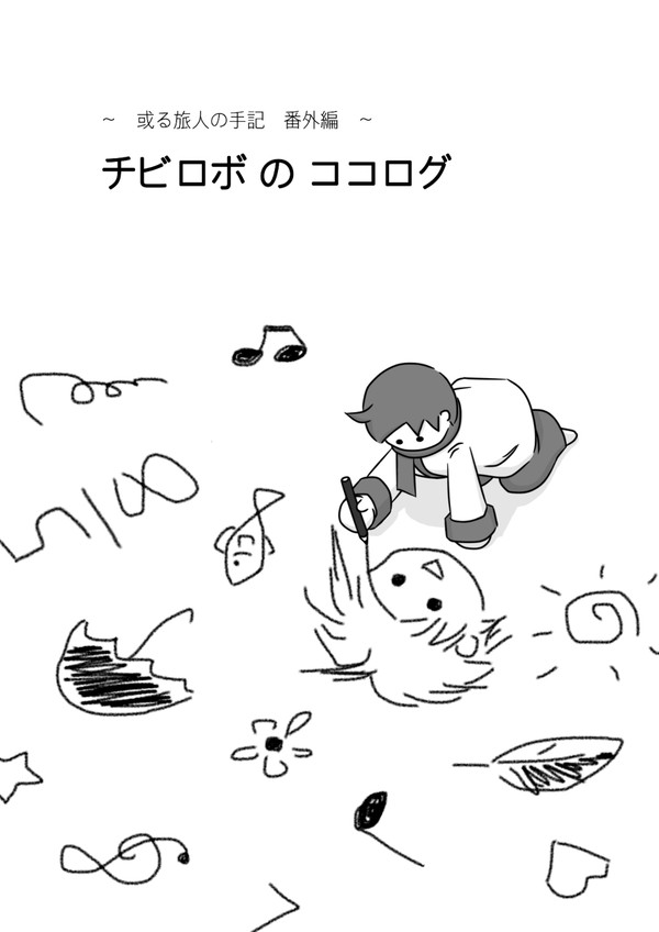 チビロボのココログ