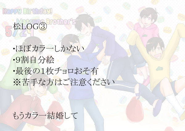 松LOG③