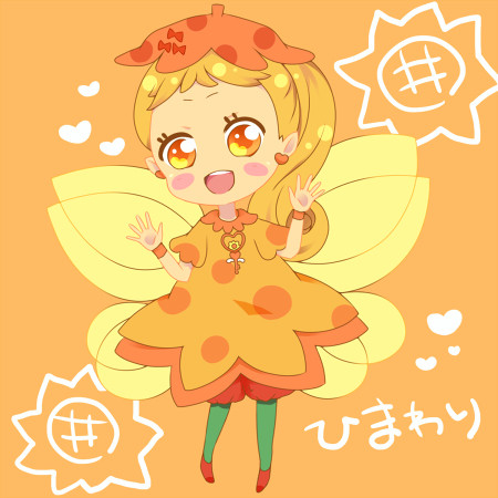 ひまひまっ　ひまわり！