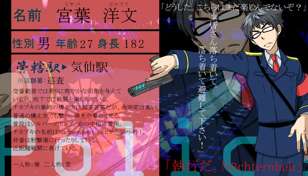 【地下鉄警察】宮葉洋文【警察】