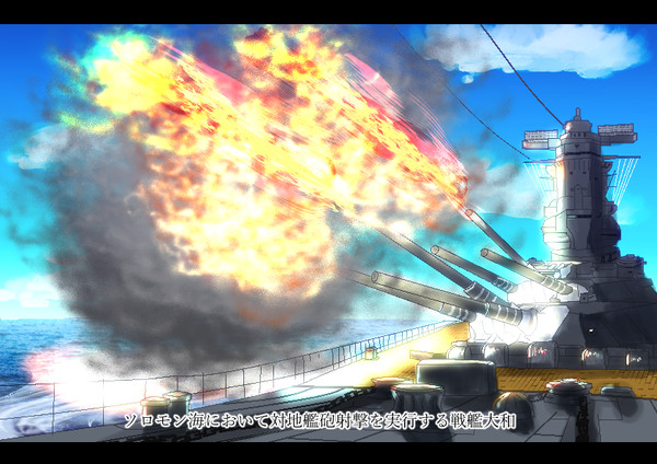 艦砲射撃