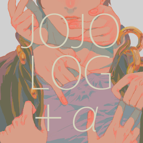 JOJO LOG+α