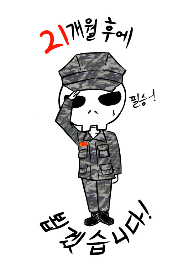입대합니다.
