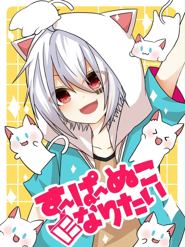 「ぬこになりたいな　やっぱぬこになりたい！」