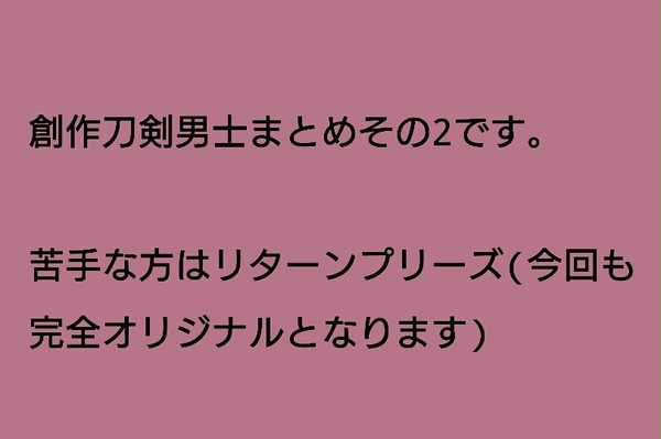 創作刀剣男士まとめ2