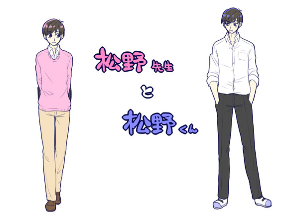 【おそ松】松野先生と松野くん①