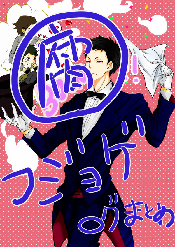 腐ジョゲ　たざかみ･じつふく