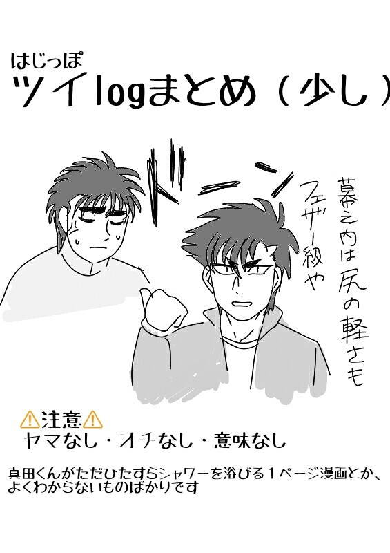 はじっぽツイlog